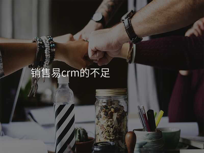 销售易crm的不足