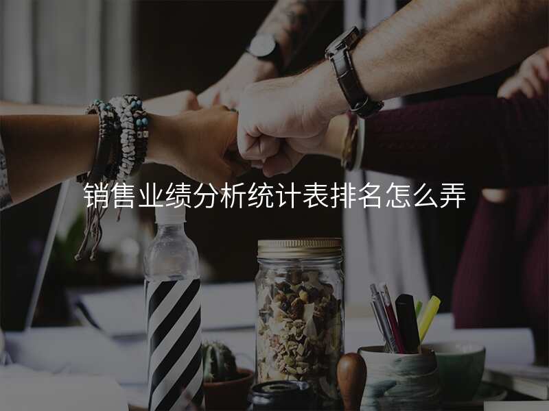 销售业绩分析统计表排名怎么弄