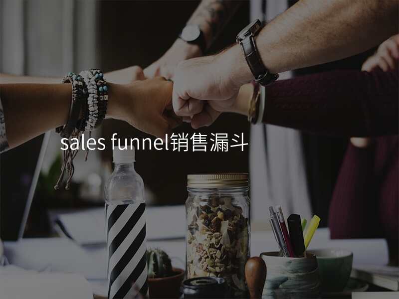 sales funnel销售漏斗