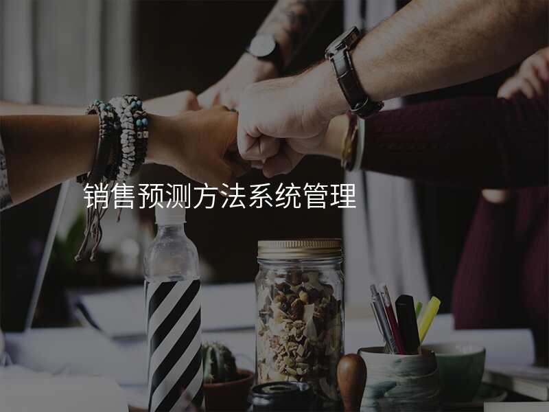 销售预测方法系统管理