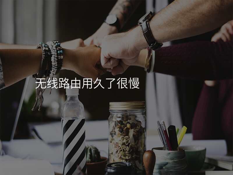 无线路由用久了很慢