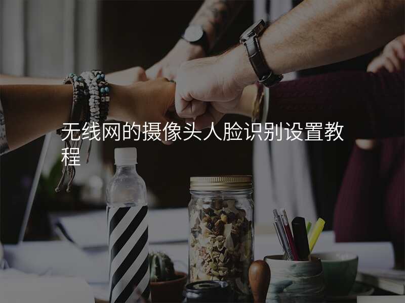 无线网的摄像头人脸识别设置教程