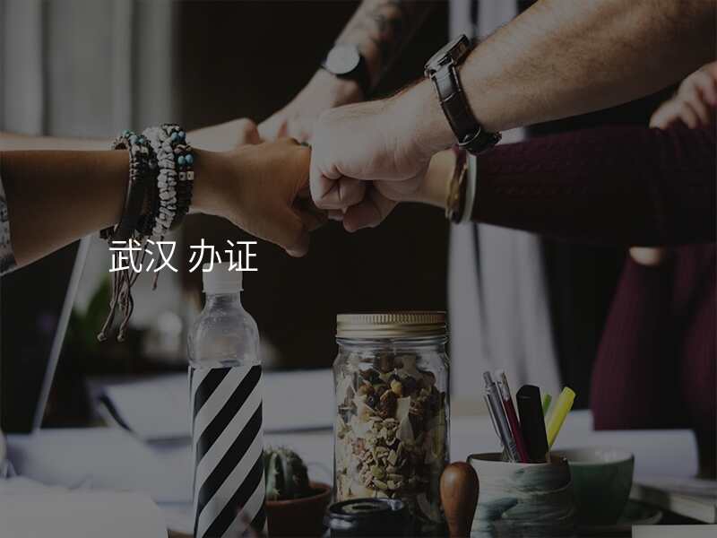 武汉 办证