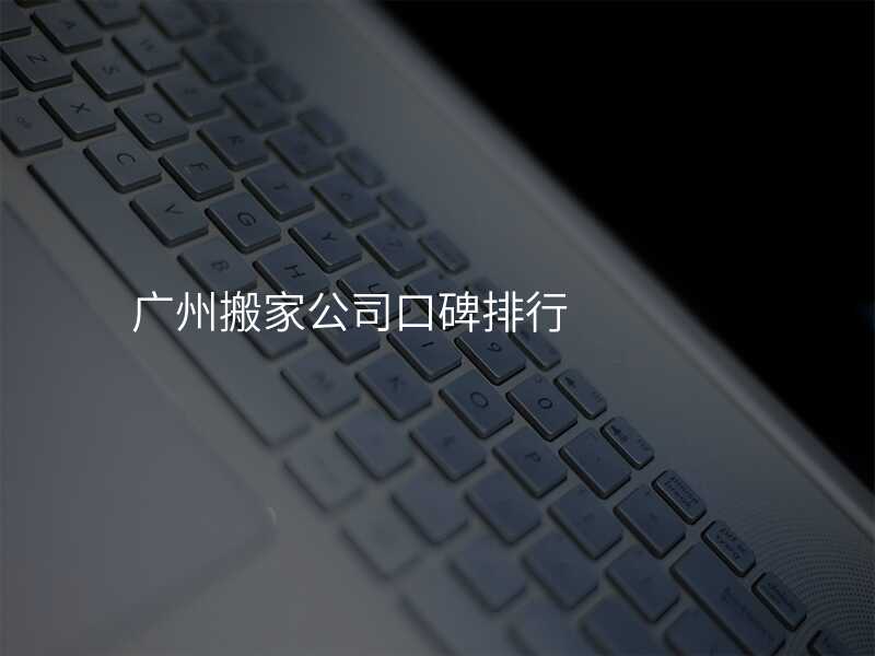廣州搬家公司口碑排行