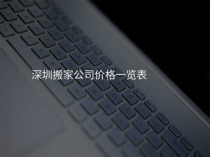 深圳搬家公司價格一覽表