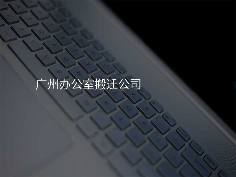 ¹ãÖݰ칫ÊÒ°áǨ¹«Ë¾