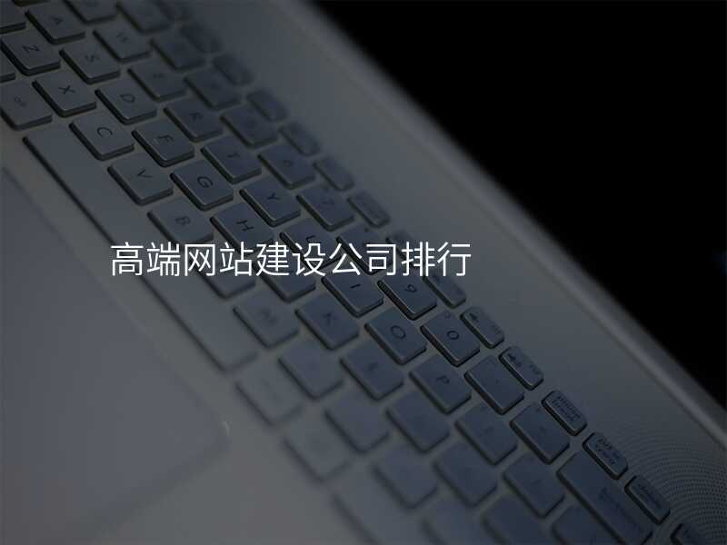 高端网站建设公司排行