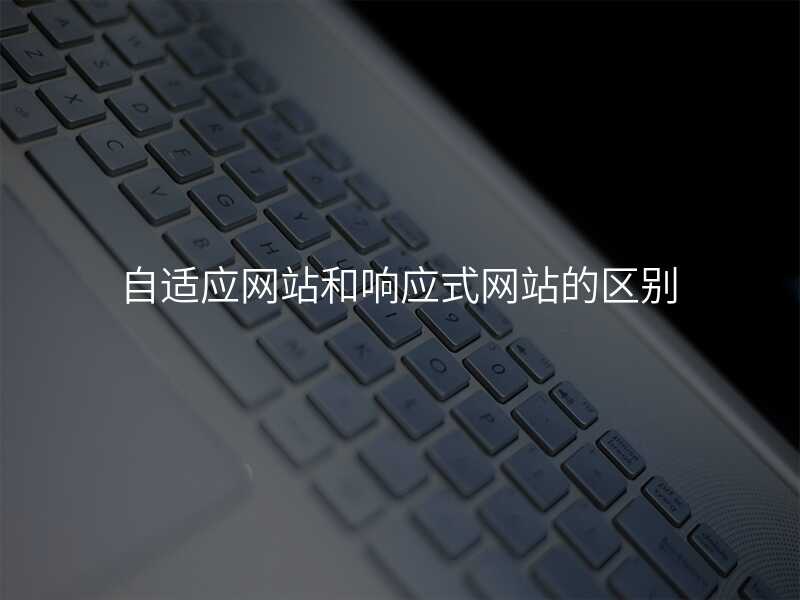 自适应网站和响应式网站的区别