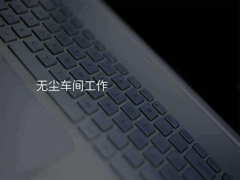 无尘车间工作
