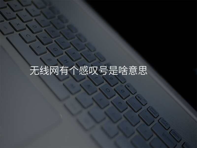 无线网有个感叹号是啥意思