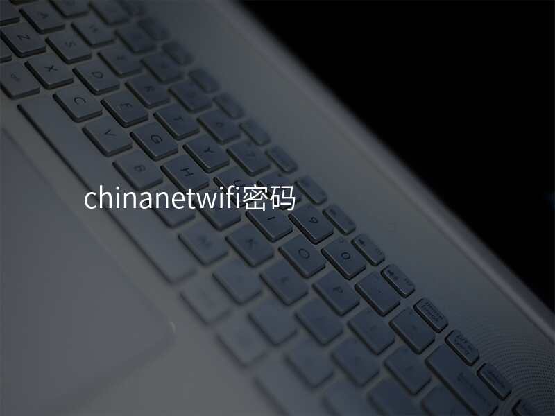 chinanetwifi密码