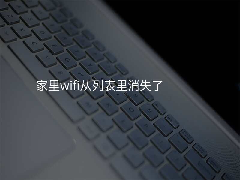 家里wifi从列表里消失了