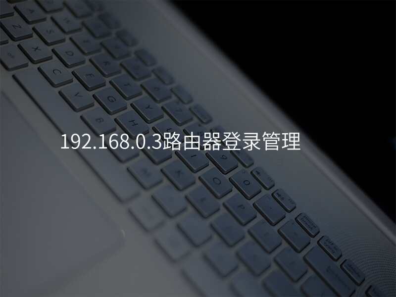 192.168.0.3路由器登录管理