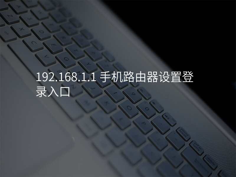 192.168.1.1 手机路由器设置登录入口