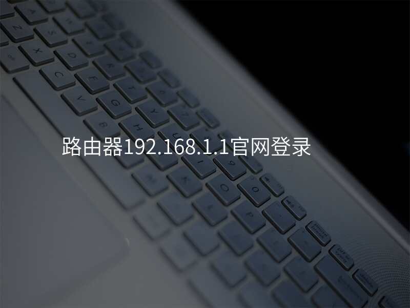 路由器192.168.1.1官网登录