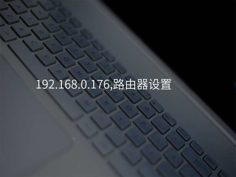 192.168.0.176,路由器设置