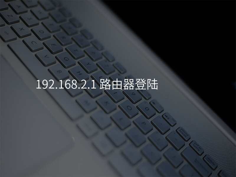 192.168.2.1 路由器登陆