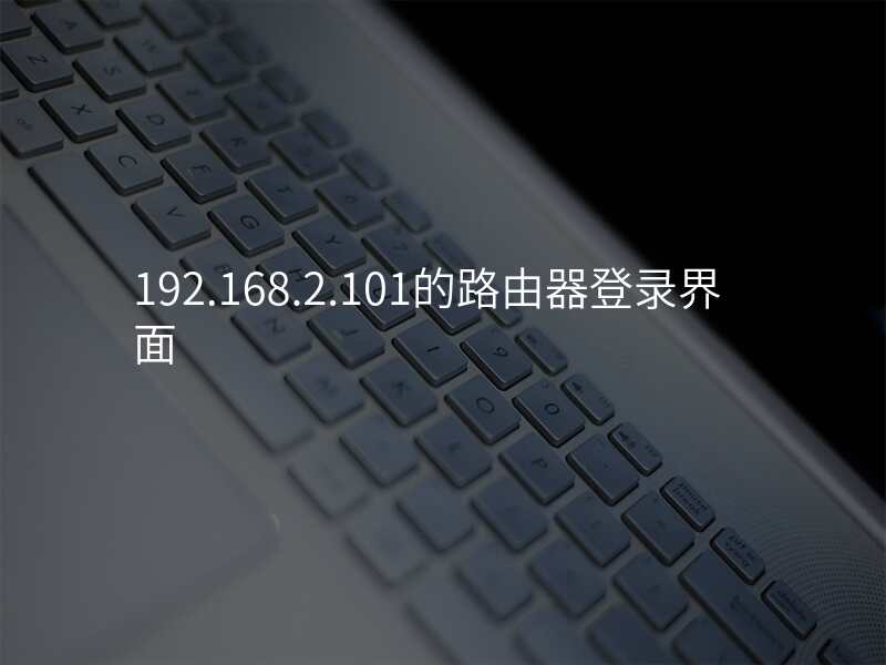 192.168.2.101的路由器登录界面