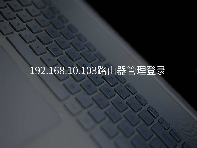 192.168.10.103路由器管理登录