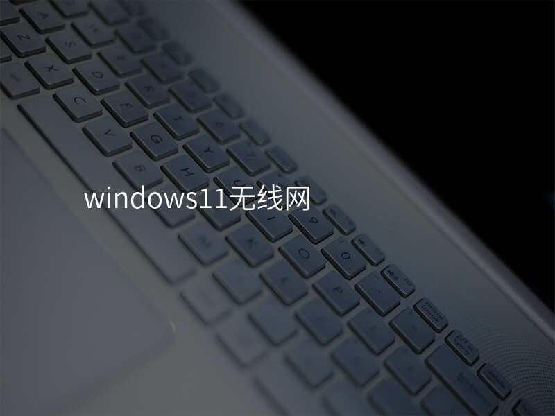 windows11无线网