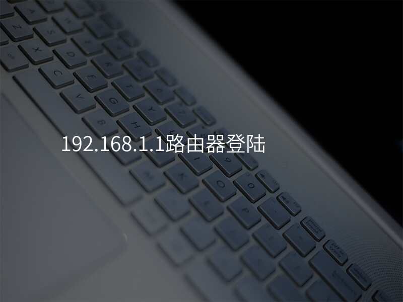 192.168.1.1路由器登陆