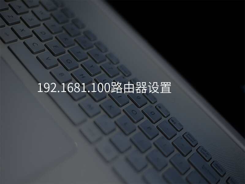 192.1681.100路由器设置