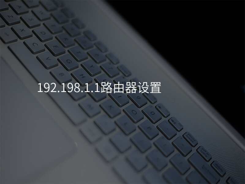 192.198.1.1路由器设置