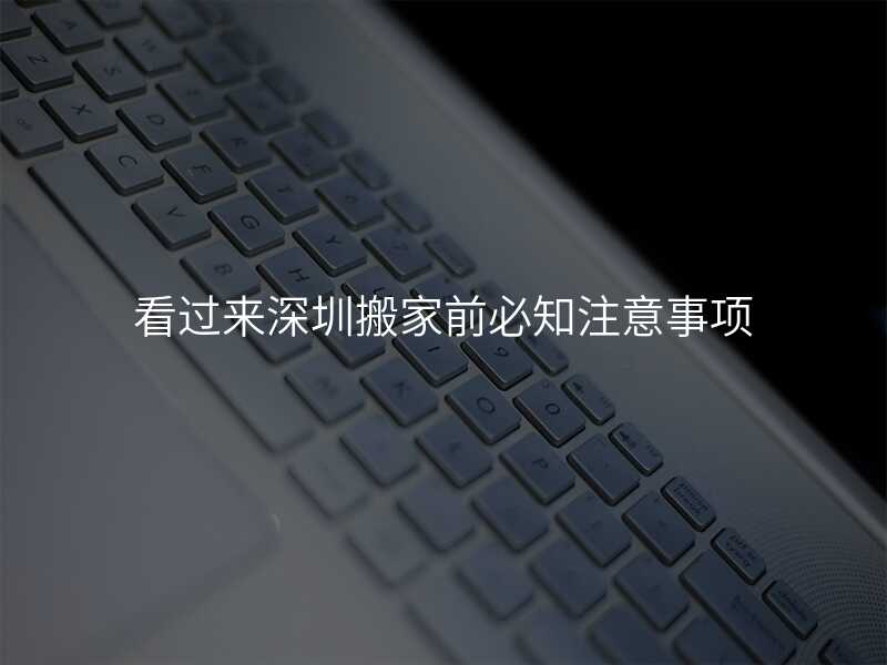 看過來深圳搬家前必知注意事項