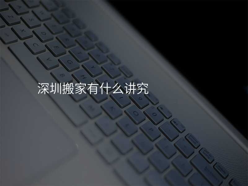 深圳搬家有什么講究