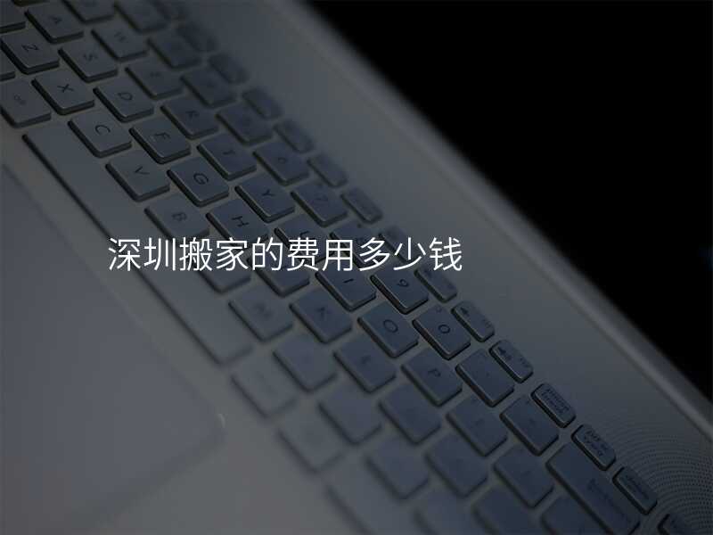 深圳搬家的費用多少錢