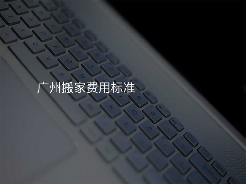 廣州搬家費用標準
