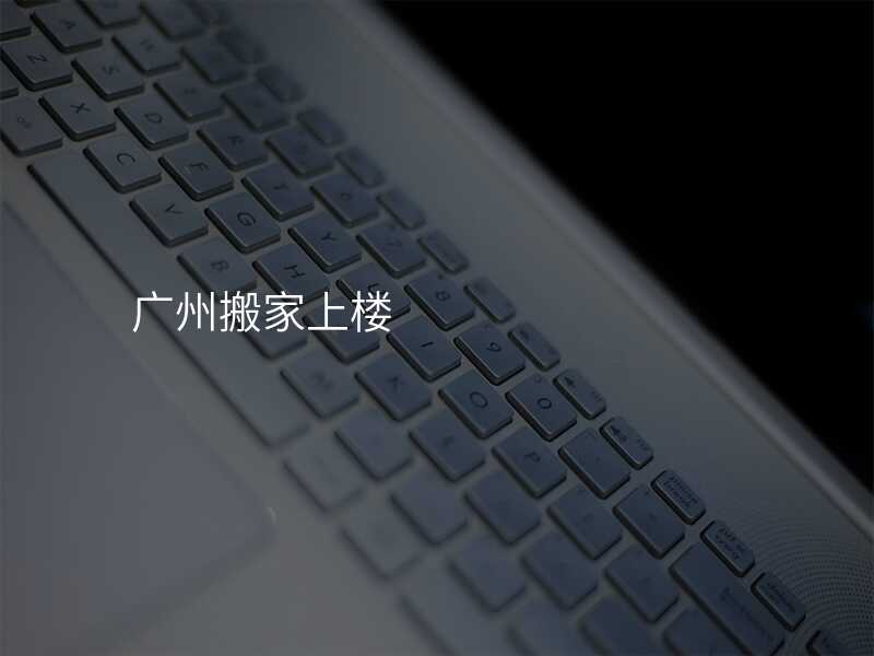廣州搬家上樓