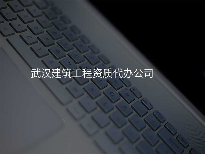 武汉建筑工程资质代办公司