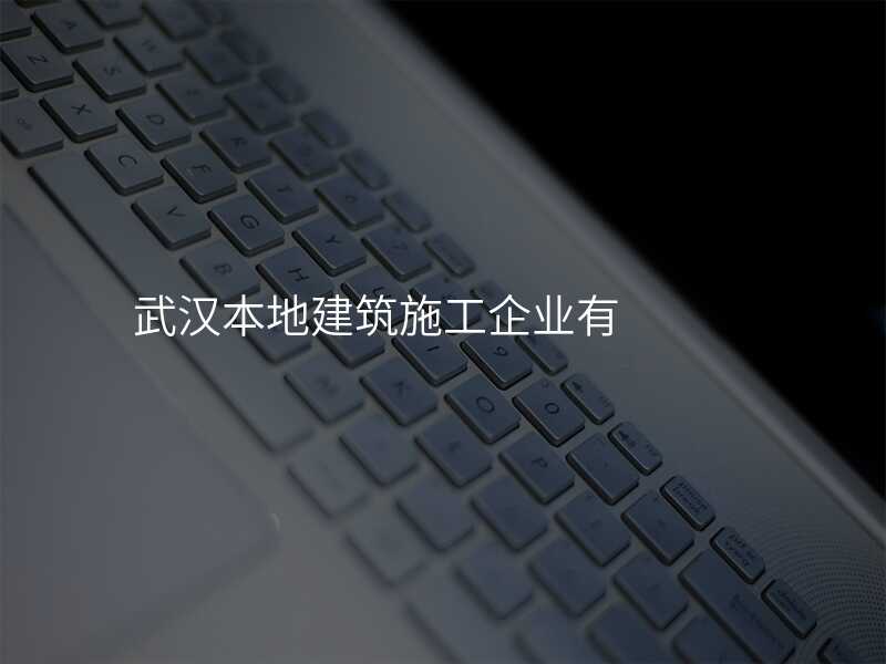 武汉本地建筑施工企业有