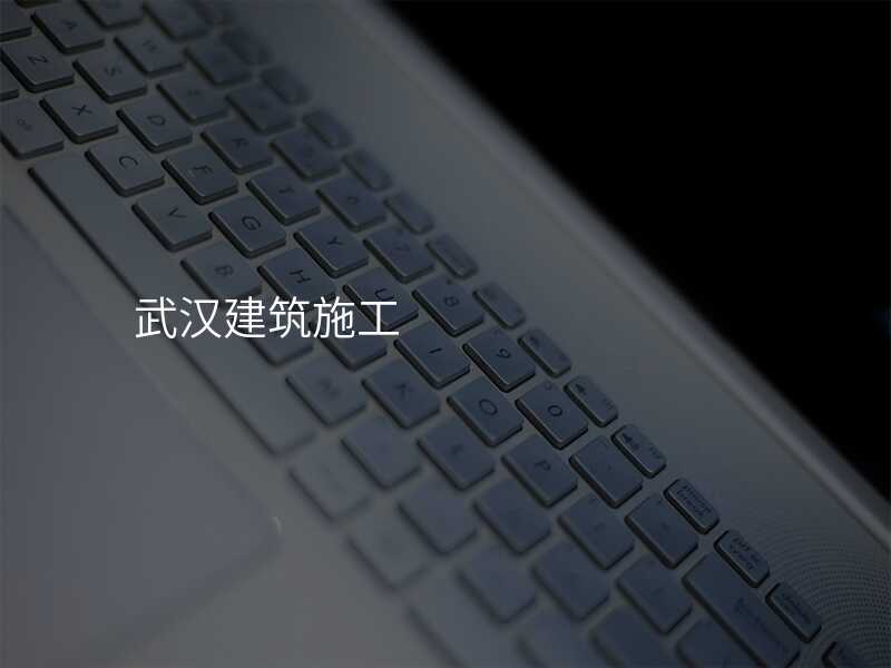 武汉建筑施工