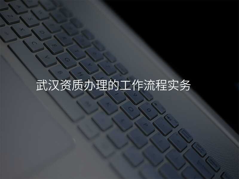 武汉资质办理的工作流程实务