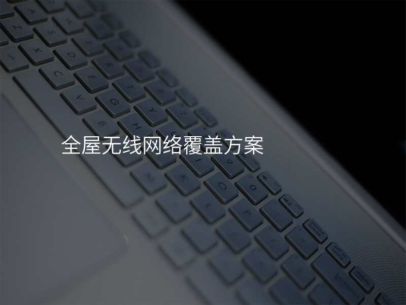 全屋无线网络覆盖方案