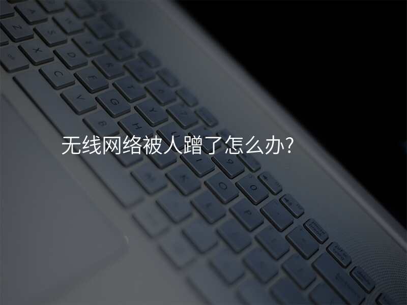 无线网络被人蹭了怎么办?