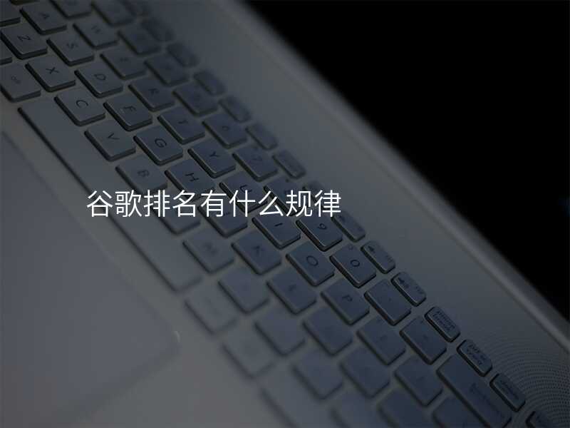 谷歌排名有什么规律