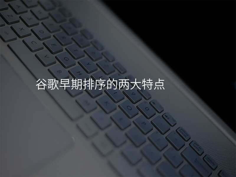 谷歌早期排序的两大特点