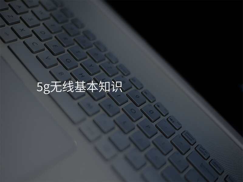 5g无线基本知识