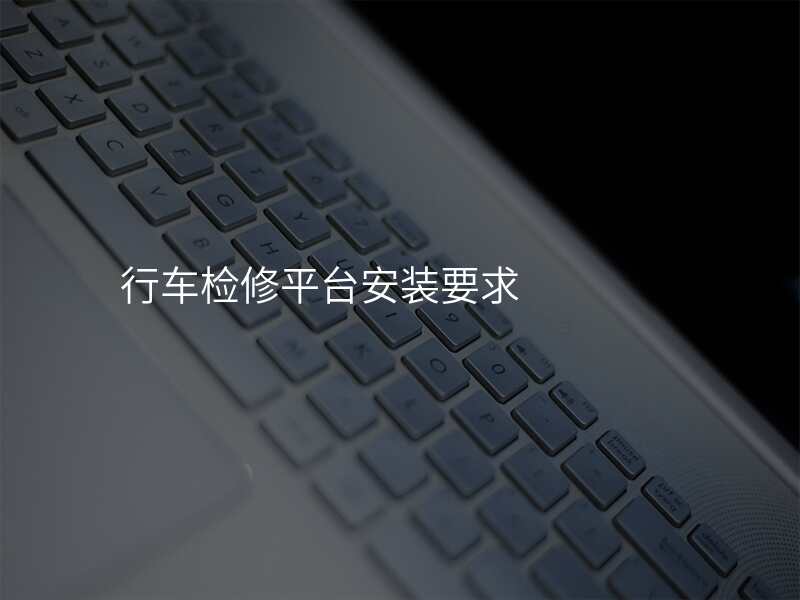行车检修平台安装要求