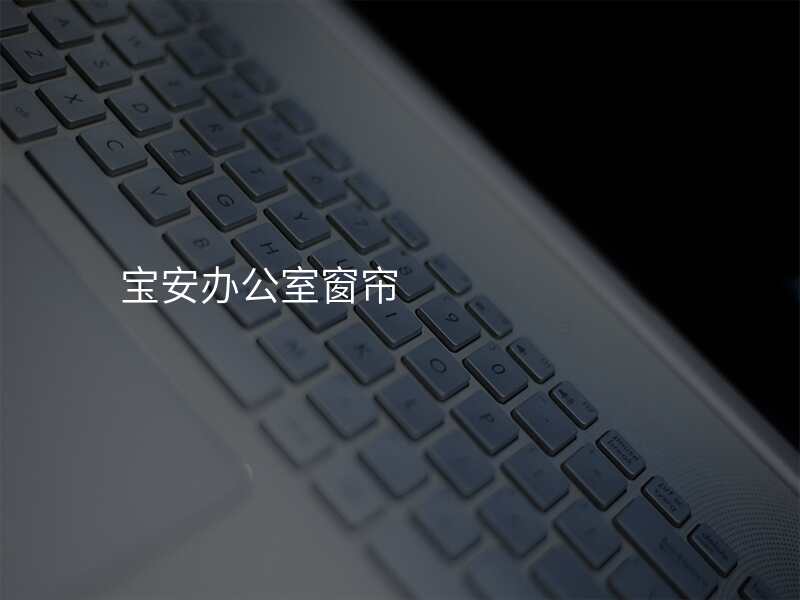 宝安办公室窗帘