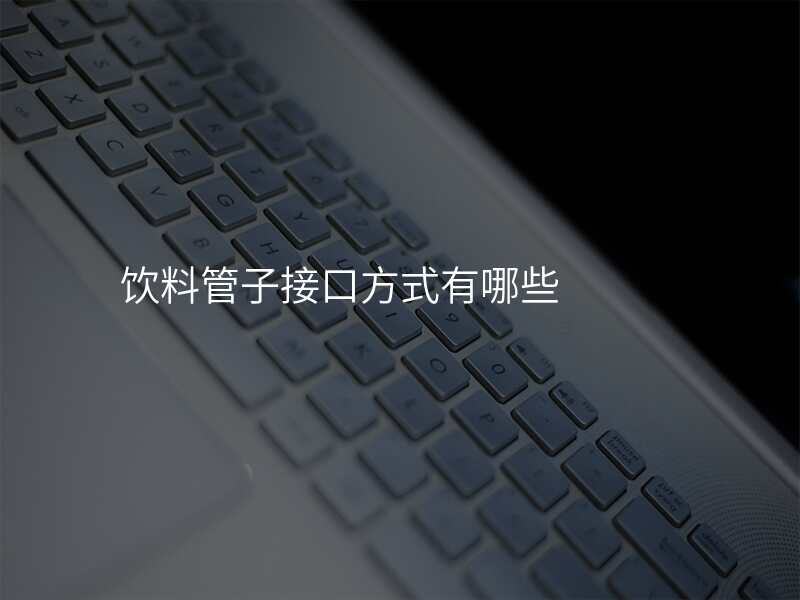 饮料管子接口方式有哪些