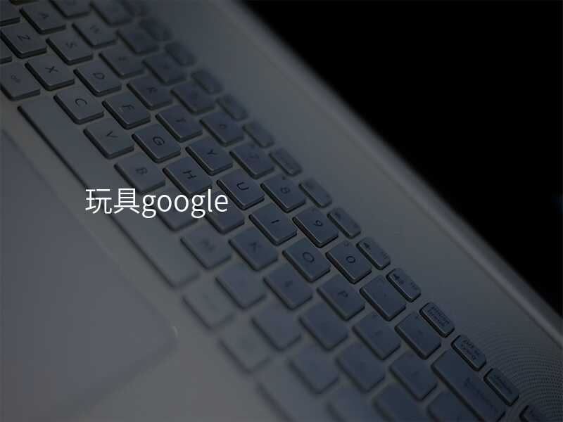 玩具google