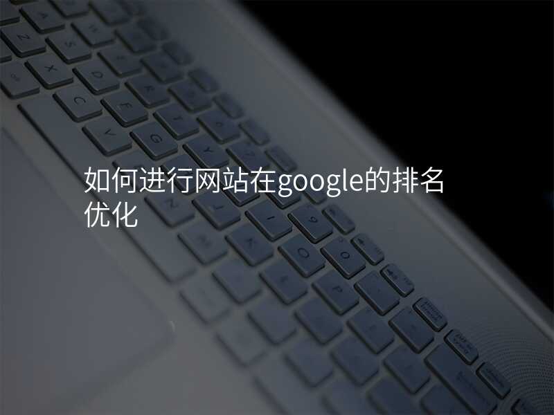 如何进行网站在google的排名优化