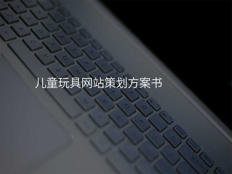 儿童玩具网站策划方案书