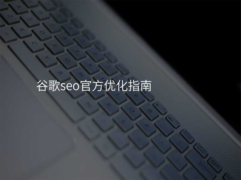 谷歌seo官方优化指南