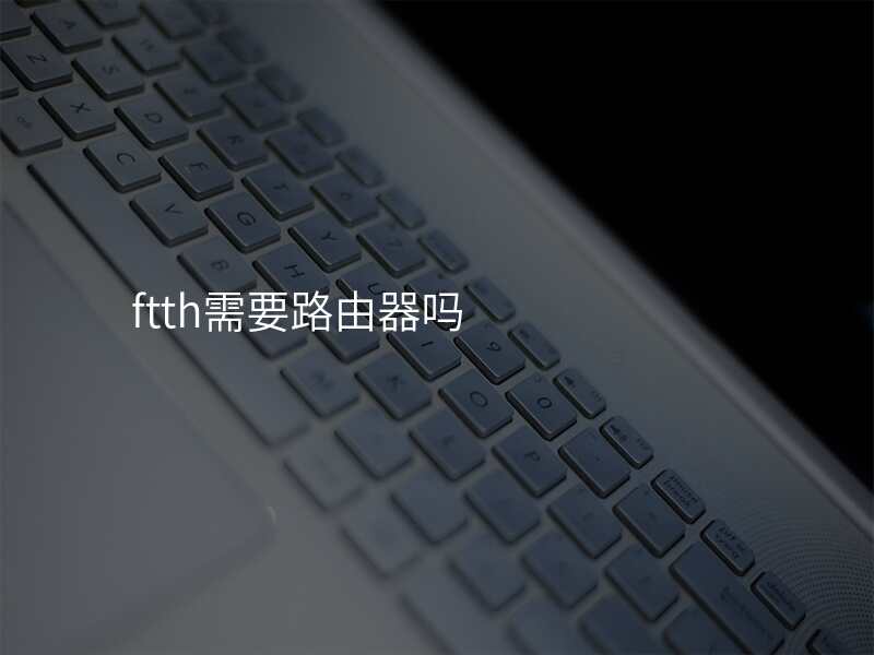 ftth需要路由器吗