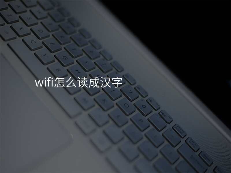 wifi怎么读成汉字